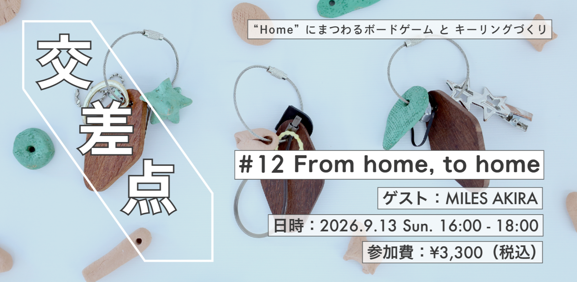 アーティストトークとワークショップ | 交差点 #12「From home, to home」