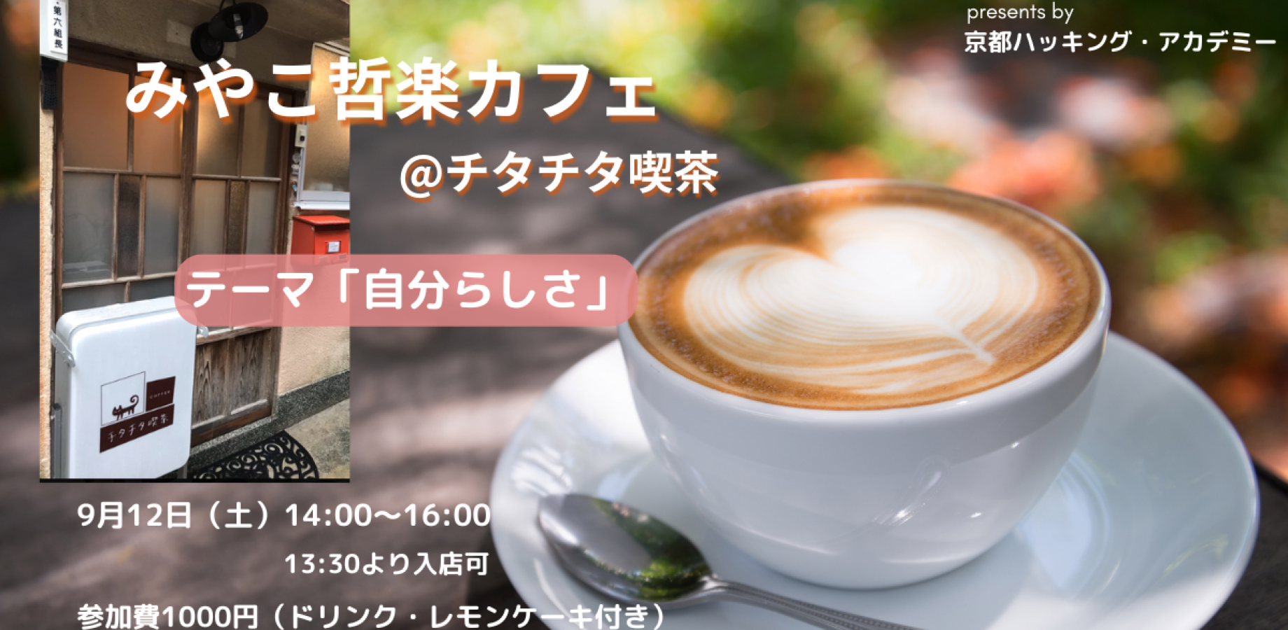 9/12 みやこ哲楽カフェ＠チタチタ喫茶