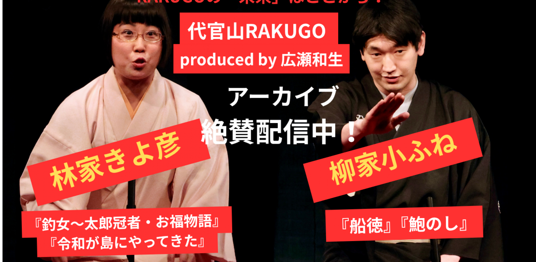 【配信】代官山RAKUGO きよ彦&小ふね二人会再び！ produced by 広瀬和生