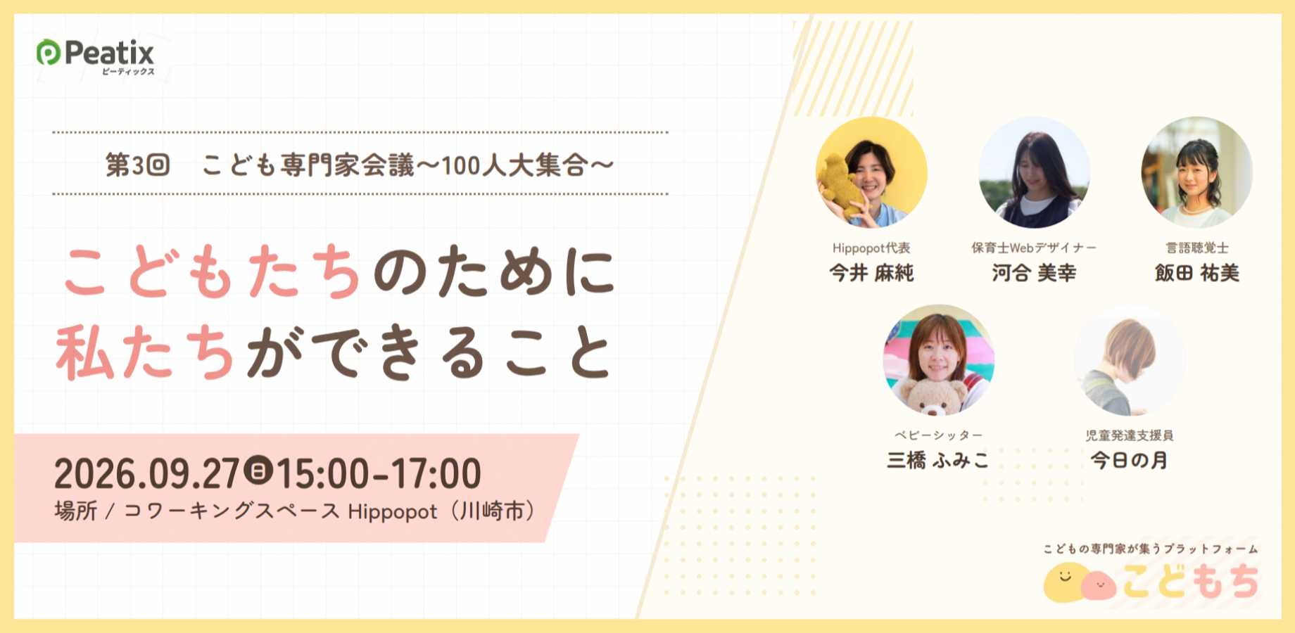第3回 こども専門家会議〜100人大集合〜