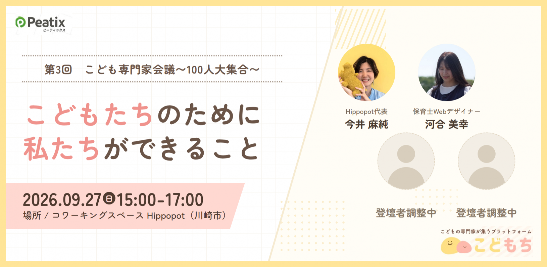 第3回 こども専門家会議〜100人大集合〜
