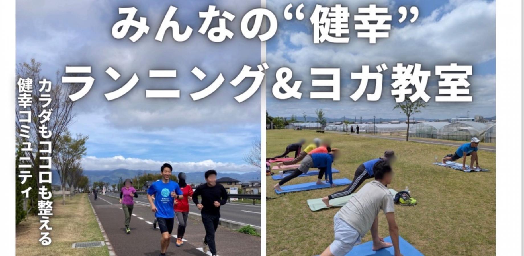 みんなの”健幸”ランニング＆ヨガ教室