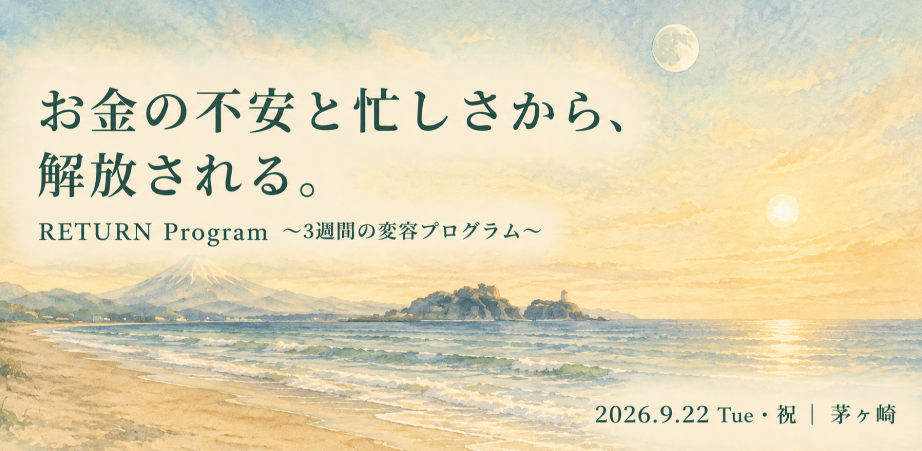 【定員10名】お金の不安と忙しさから、解放される。｜RETURN Program 〜3週間の変容プログラム〜（9/22茅ヶ崎・1Day WS＋個別カウンセリング付き）