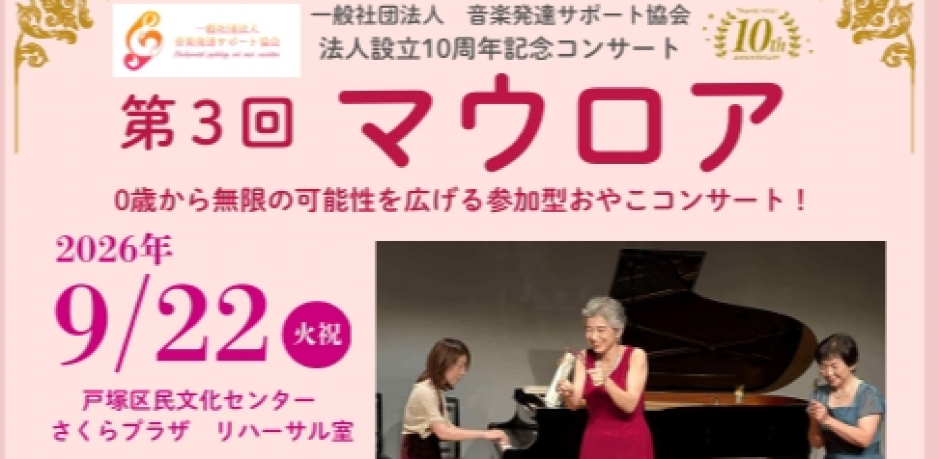 おやこで楽しい！参加型ピアノ遊びコンサート！0歳から無限の可能性を広げる「マウロア」
