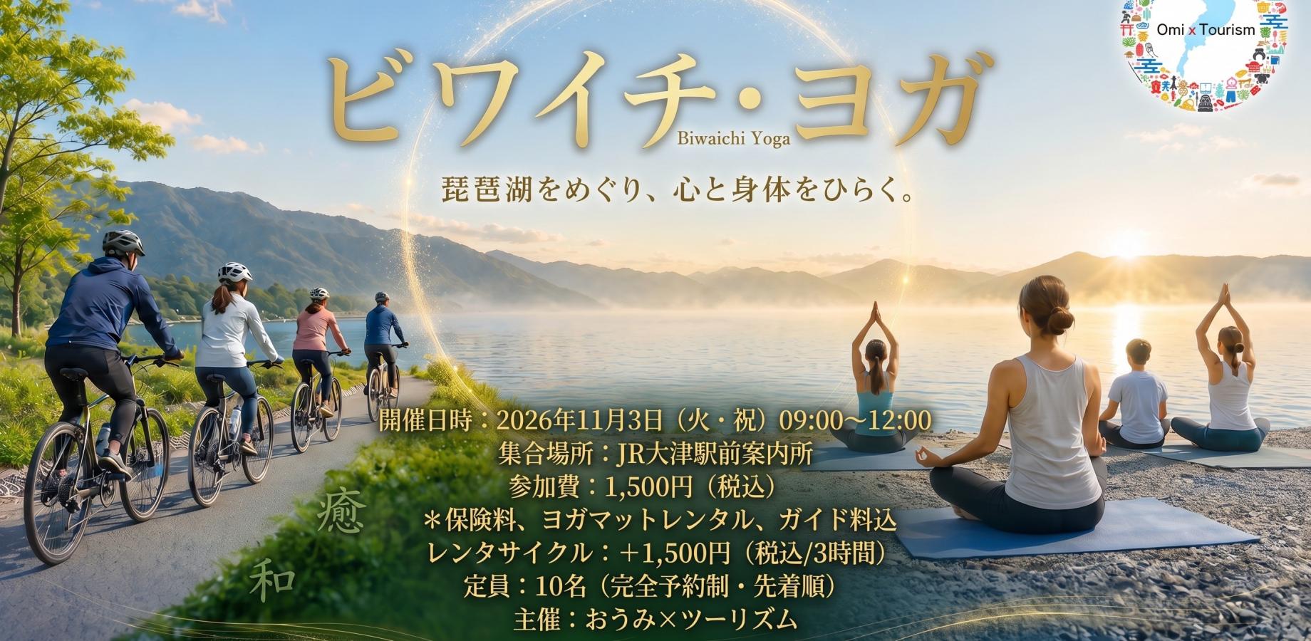 【ビワイチ・ヨガ】  「びわ湖畔ヨガ&ゆっくりサイクリング ～健康と癒しのビワイチ体験(初心者歓迎)～」
