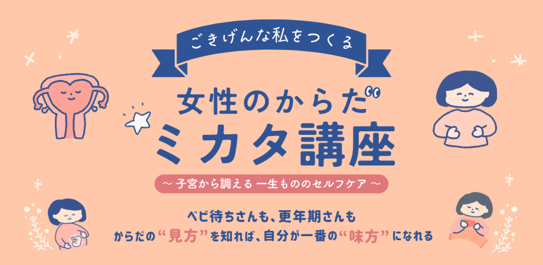 女性のからだミカタ講座【妊活・ベビ待ちさん編】