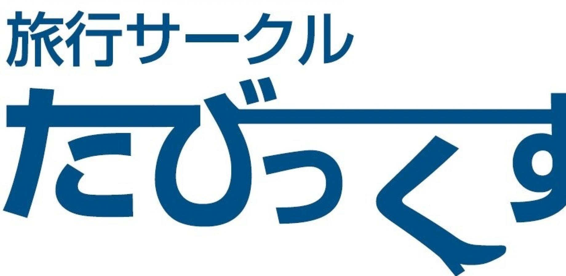 海外旅行サークル たびっくす