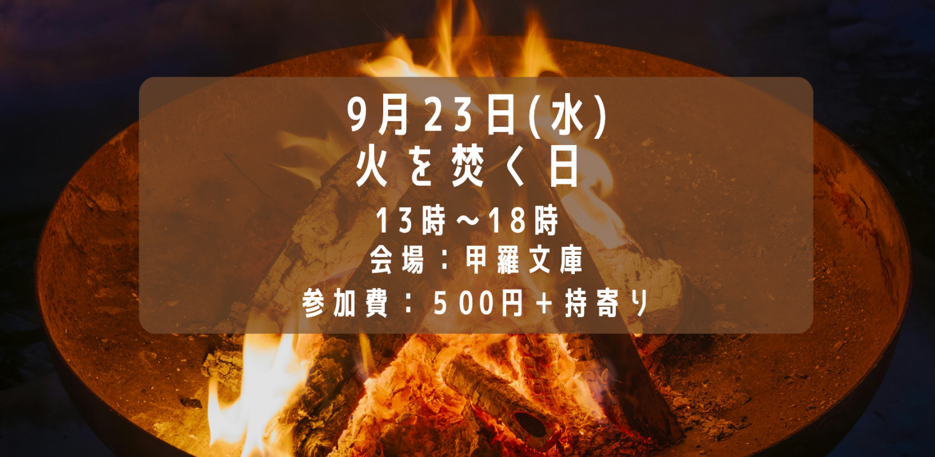 火を焚く日