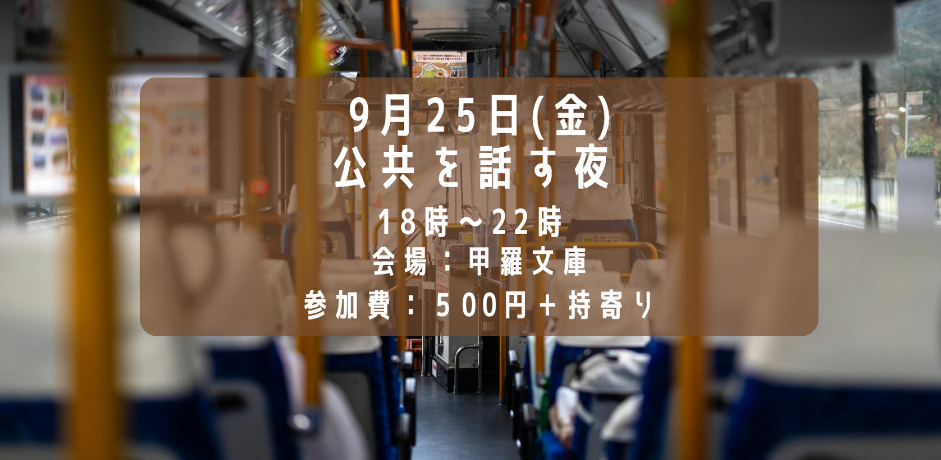 公共を話す夜