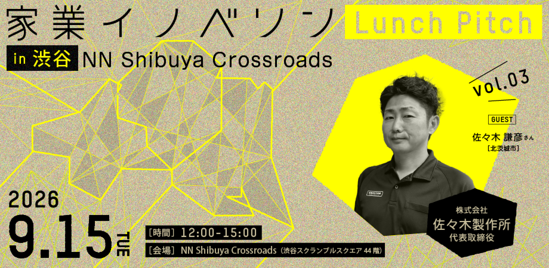 家業イノベソン2026！Lunch Pitch #2【in渋谷】