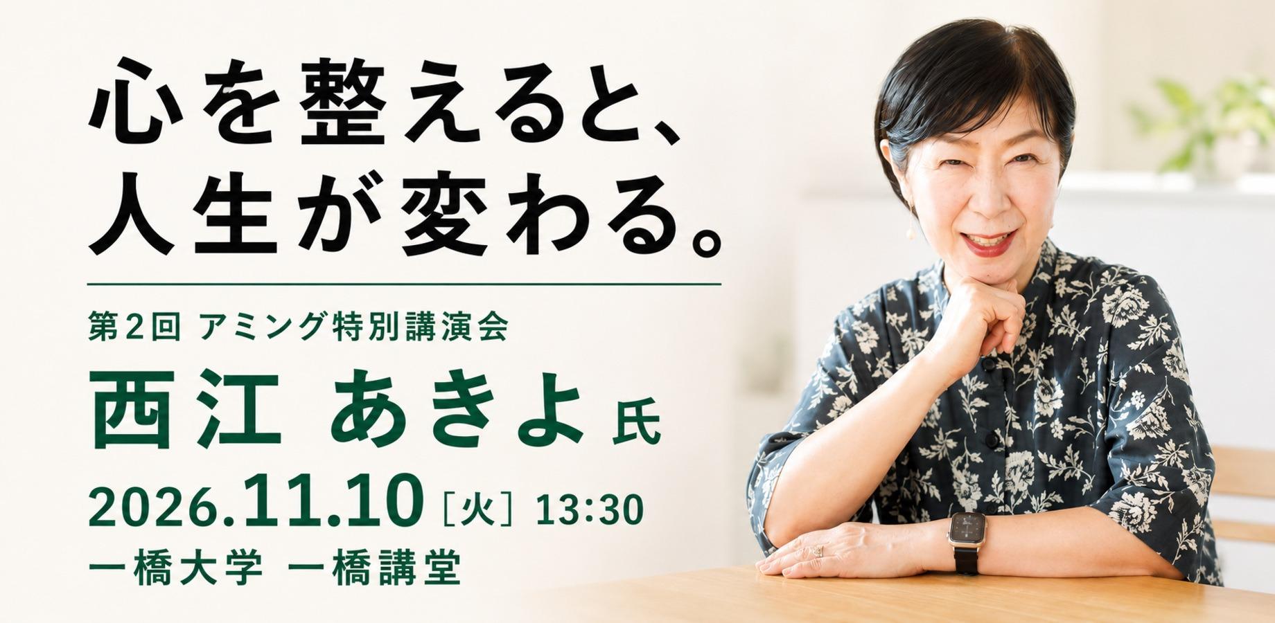 第2回 アミング 特別講演会「心を磨くと、人生が輝きだす」