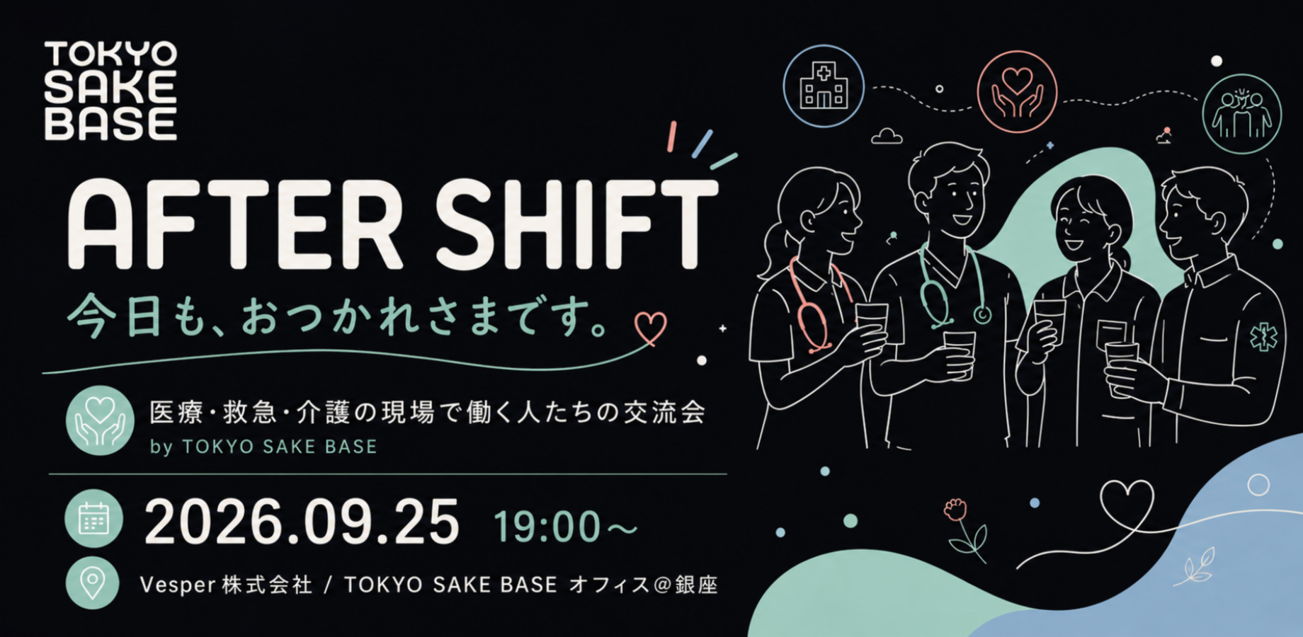TOKYO SAKE BASE AFTER SHIFT 医療・救急・介護の現場で働く人たちの交流会 Vol.01