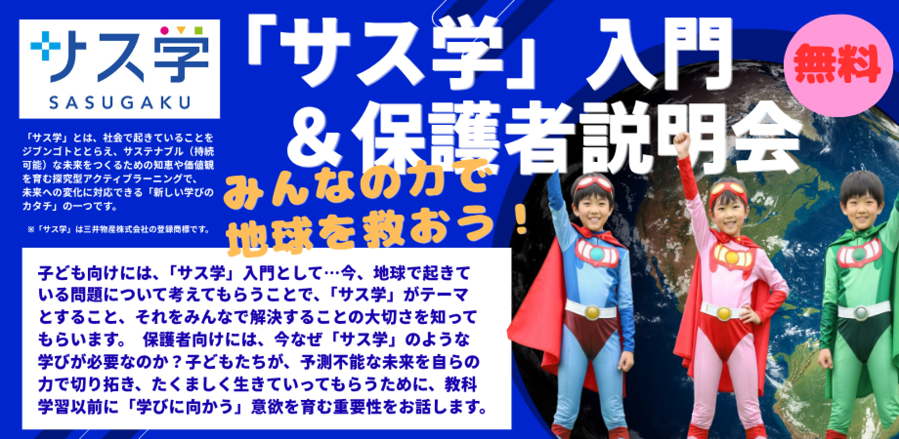 【小学生対象】2026秋の「サス学」入門＆保護者説明会9/27
