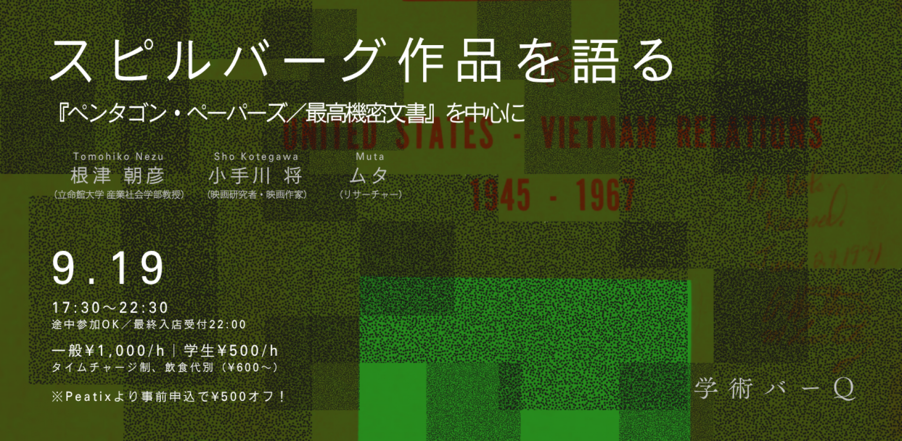 【学術バーQ】スピルバーグ作品を語る：『ペンタゴン・ペーパーズ/最高機密文書』を中心に｜途中参加OK・出入り自由
