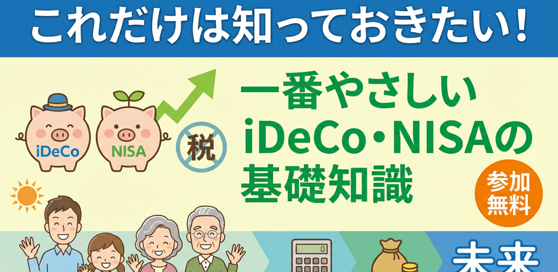 これだけは知っておきたい！一番やさしいiDeCo・NISAの基礎知識