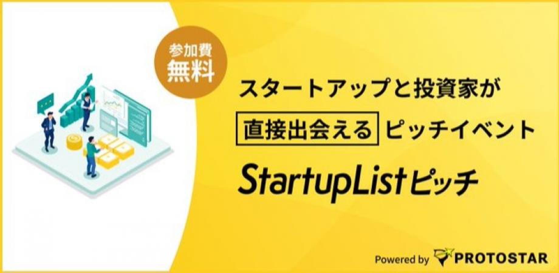 【完全無料】登壇起業家全員が10名以上の投資家からメンタリングを受けられる「StartupListピッチ#124」
