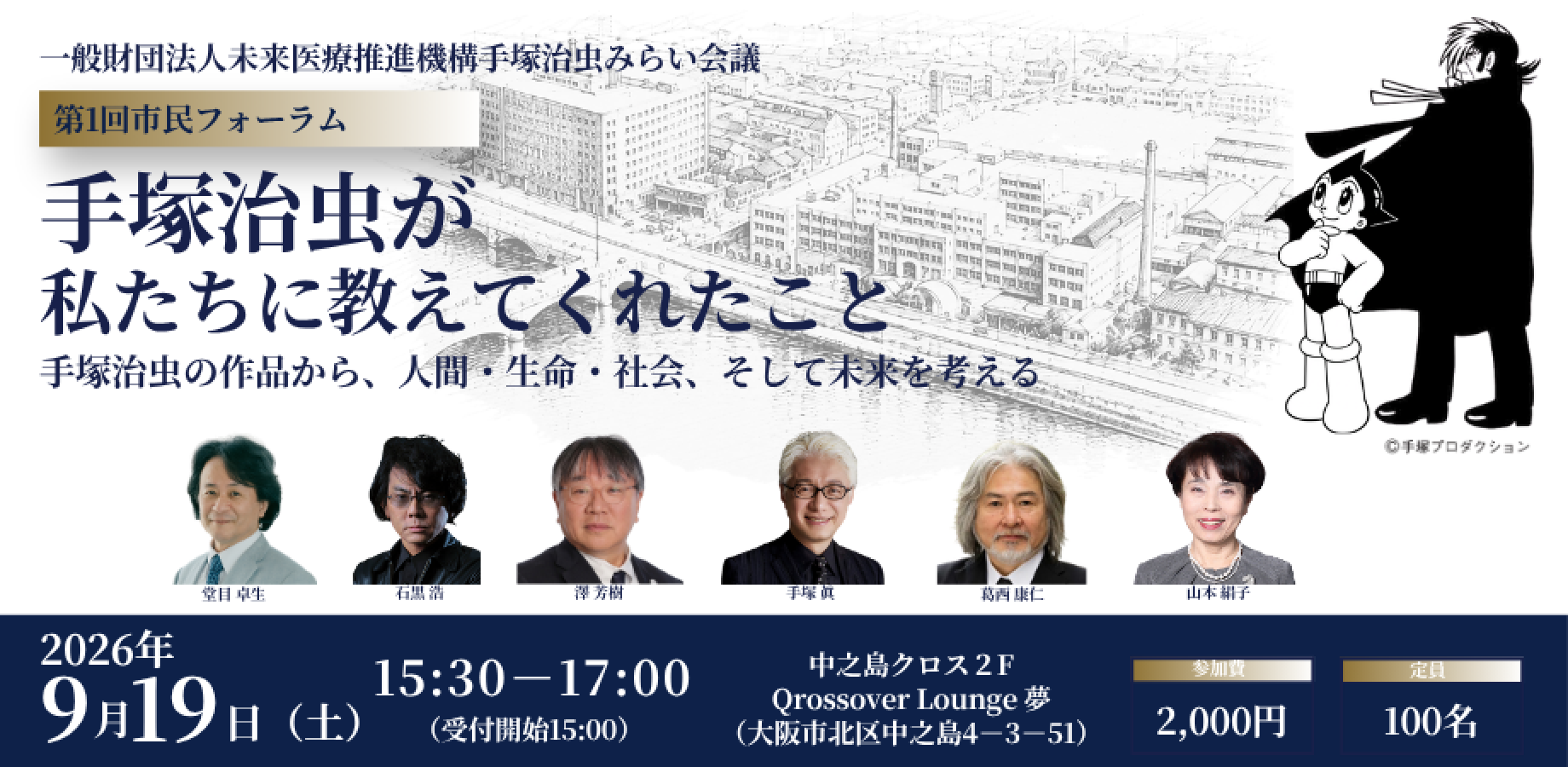 9/19 第1回市民フォーラム「手塚治虫が私たちに教えてくれたこと」（一般財団法人未来医療推進機構手塚治虫みらい会議）【中之島クロス】