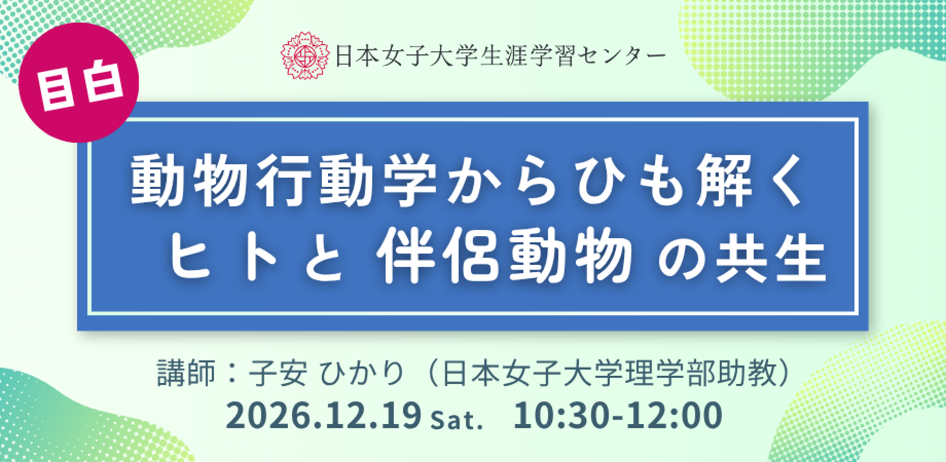 日本女子大学生涯学習センター【動物行動学からひも解くヒトと伴侶動物の共生】