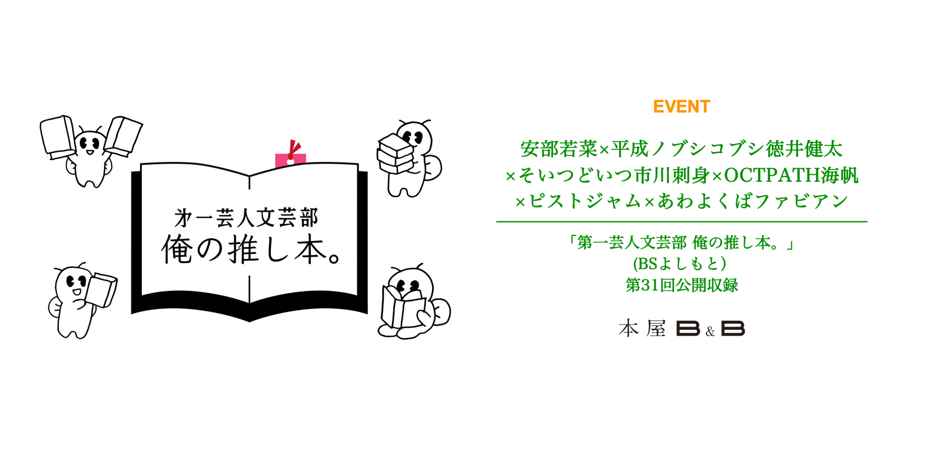 安部若菜×平成ノブシコブシ徳井健太×そいつどいつ市川刺身×OCTPATH海帆×あわよくばファビアン×ピストジャム「第一芸人文芸部 俺の推し本。」（BSよしもと）第31回公開収録