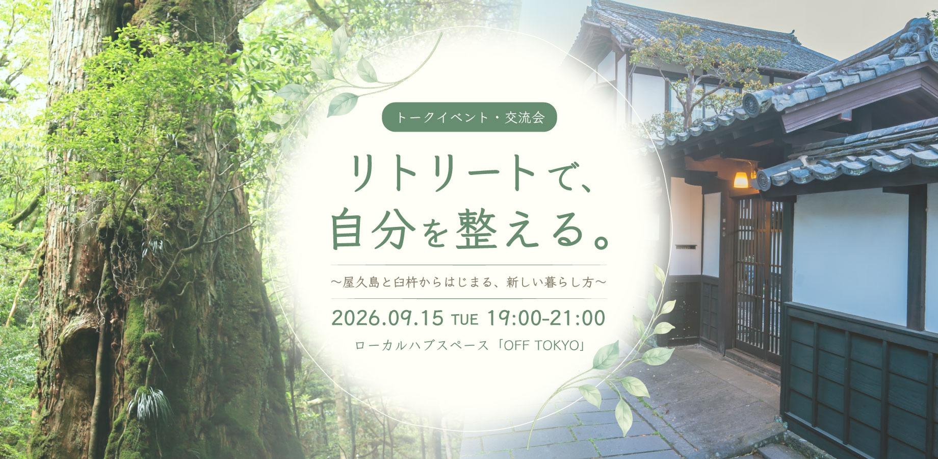 リトリートで、自分を整える。 〜屋久島と臼杵からはじまる、新しい暮らし方〜