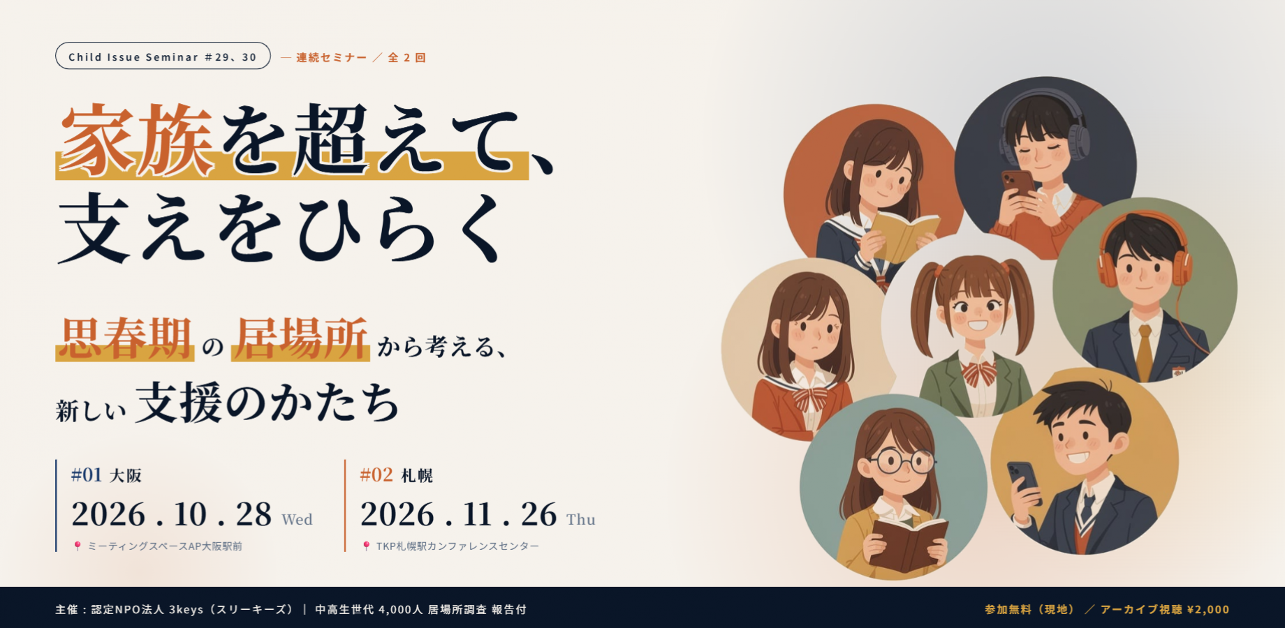 【大阪開催／アーカイブ配信】第29回Child Issue Seminar～家族を超えて、支えをひらく 思春期の居場所から考える、新しい支援のかたち～