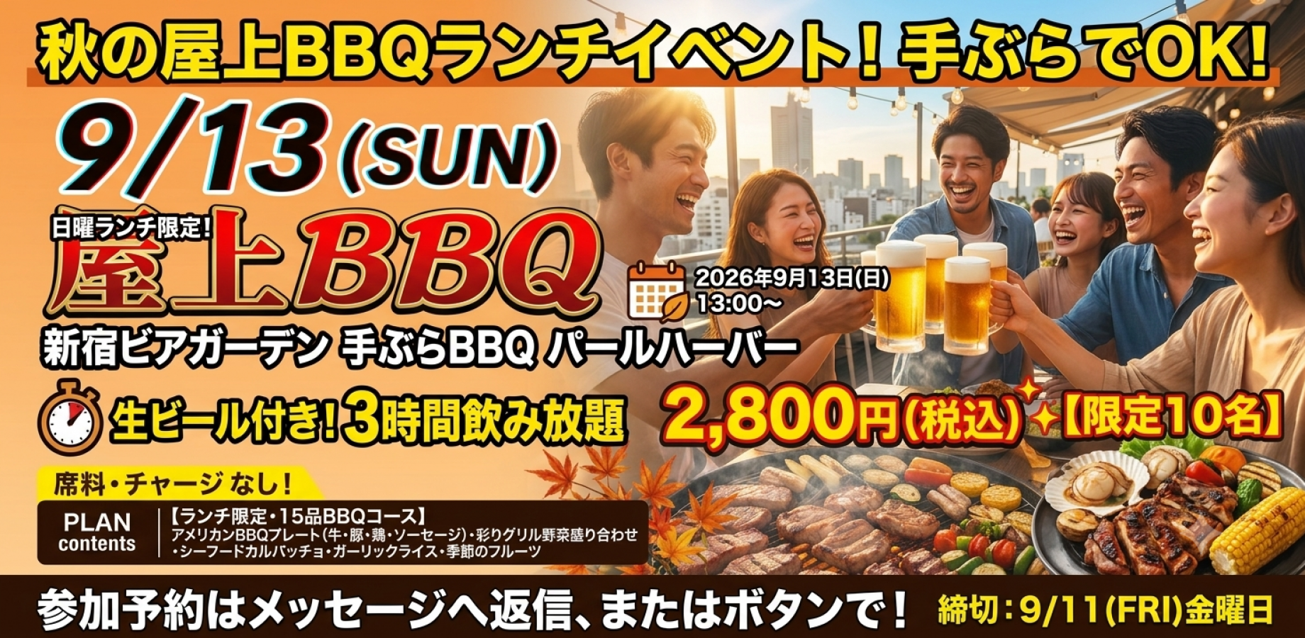 🎊開催確定🎊🚨残り女性2名🚨✨【限定10名】手ぶらでOK！秋の屋上BBQランチイベント開催のお知らせ ✨