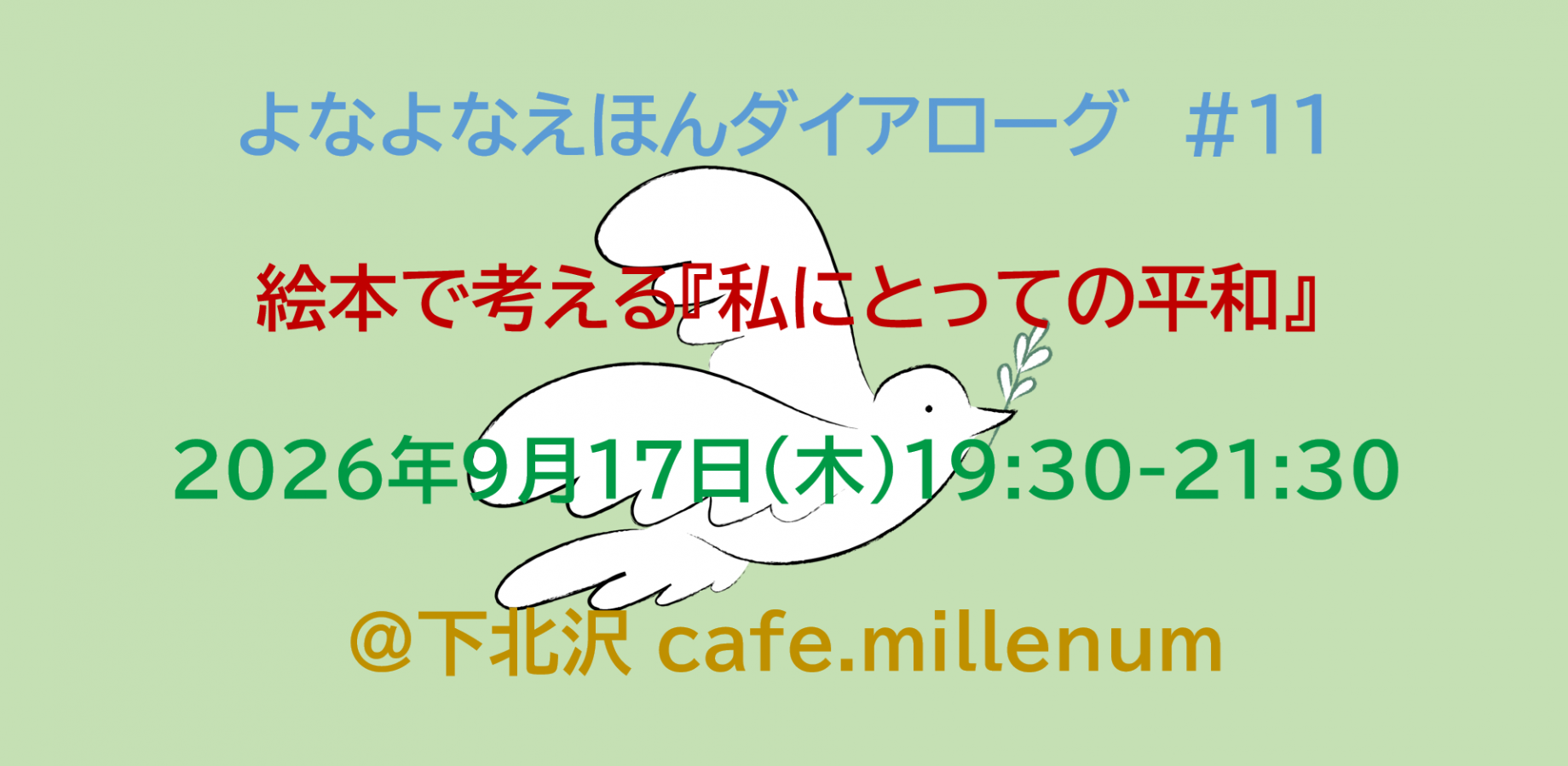 よなよな えほん ダイアローグ#11 絵本で考える『私にとっての平和』