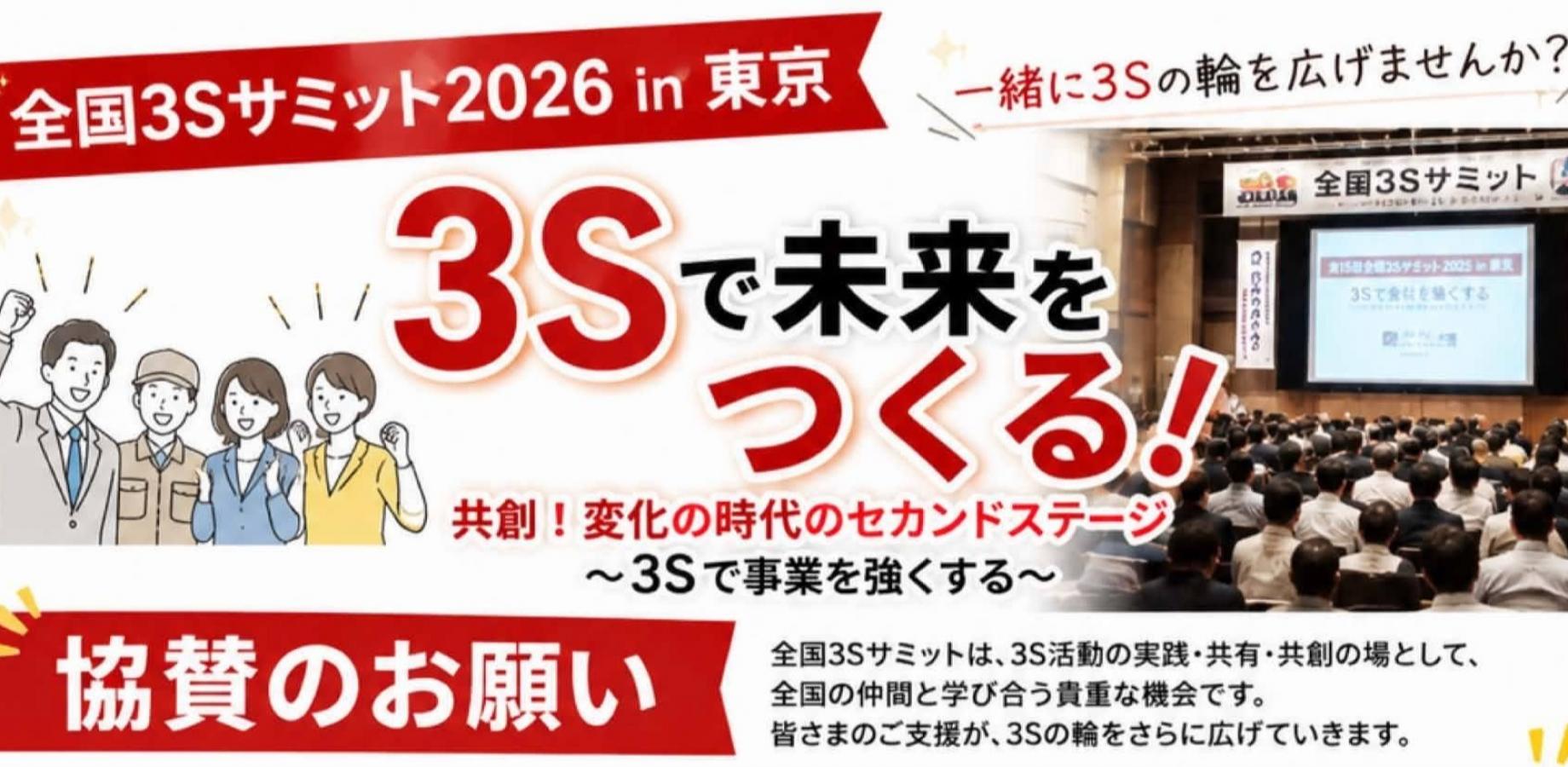 全国3Sサミット２０２６inTOKYO （３S活動推進協会）東京初開催！！