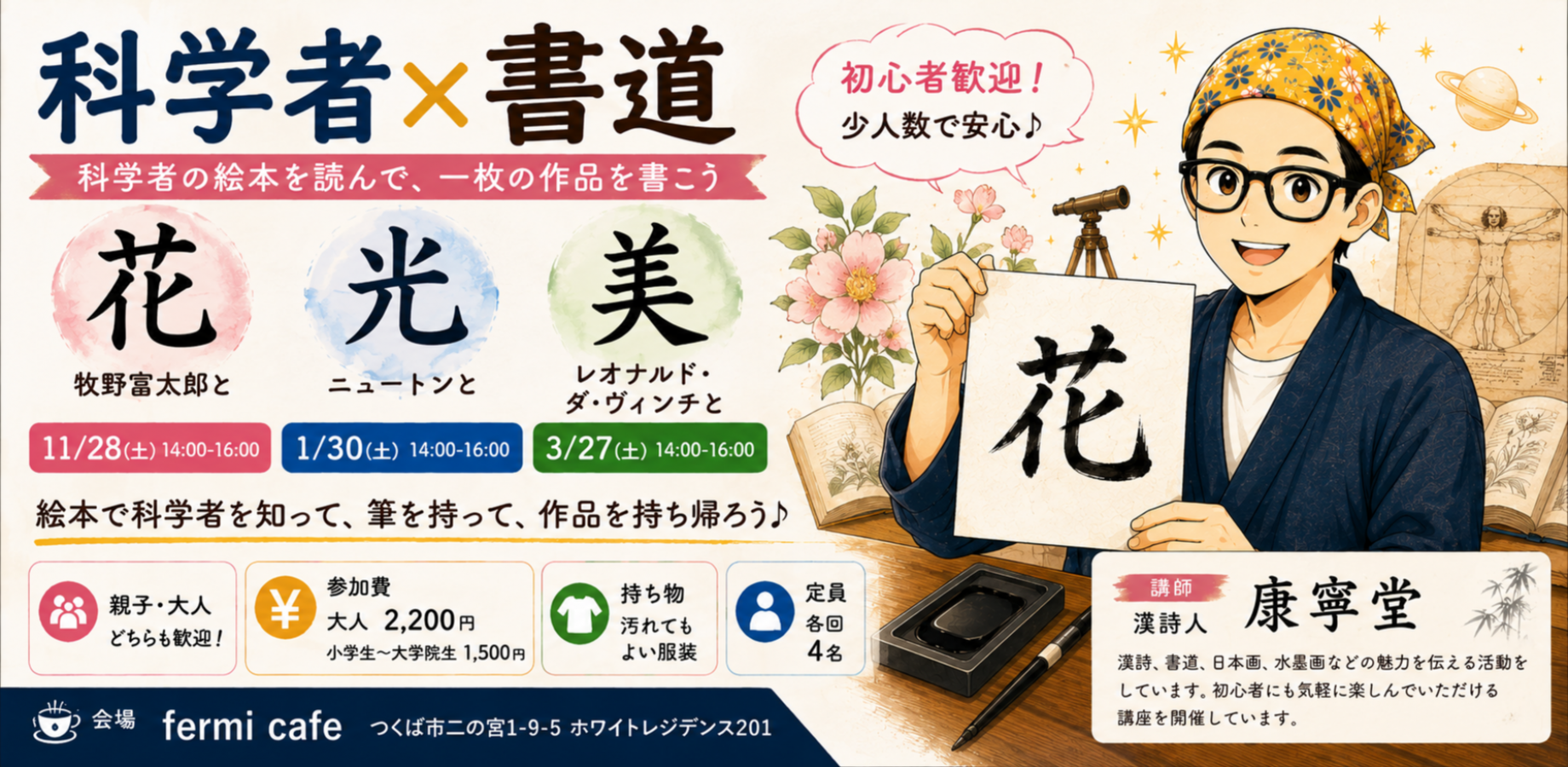 科学者×書道　花・光・美