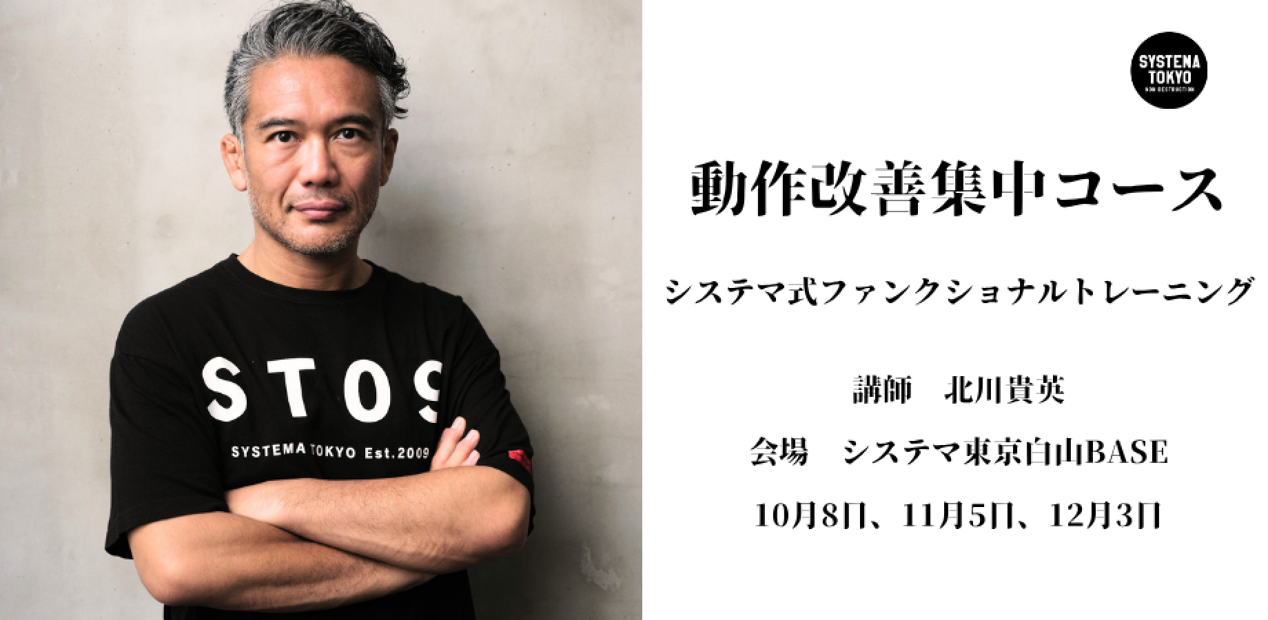 【動作改善集中コース】全3回 システマ式ファンクショナルトレーニング