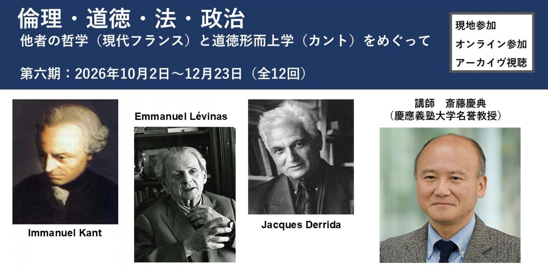 倫理・道徳・法・政治ーーー他者の哲学(現代フランス)と道徳形而上学(カント)をめぐって 第六期(10/2-12/23、全12回) 現地参加・オンライン参加・アーカイヴ視聴