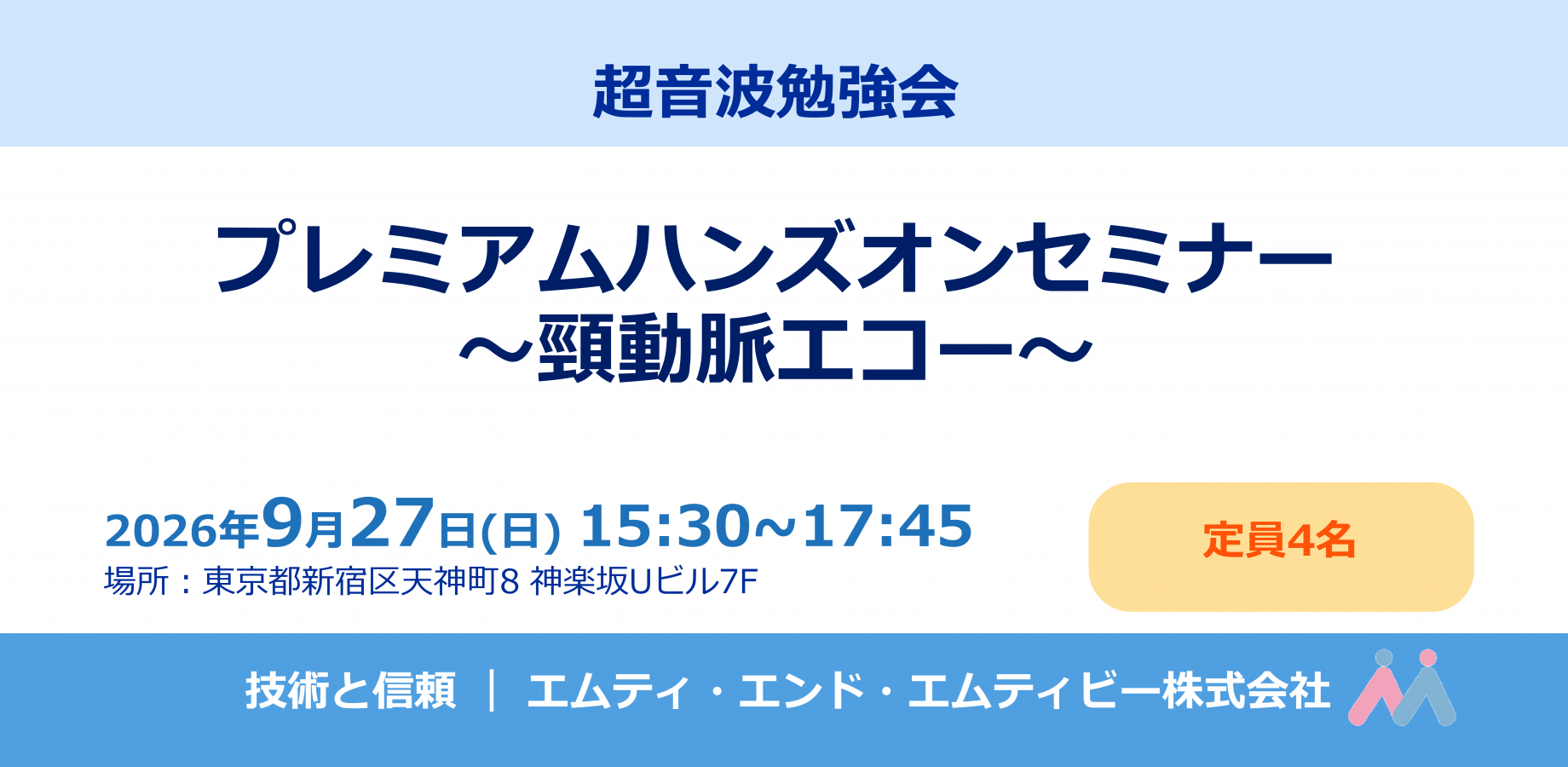 プレミアムハンズオンセミナー ～頸動脈エコー～ (Z2609273)