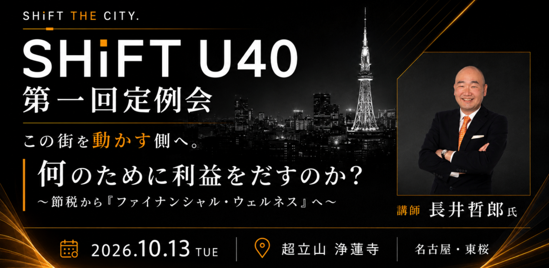 SHiFT U40｜名古屋・若手経営者コミュニティ