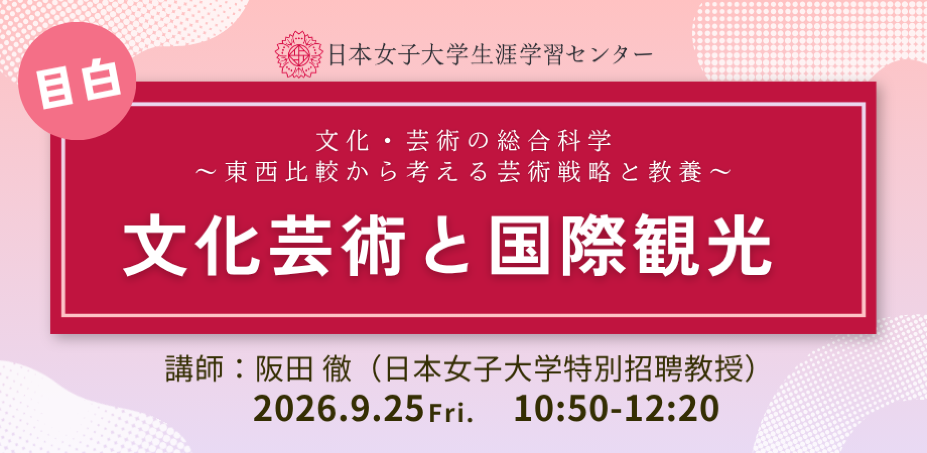 日本女子大学生涯学習センター【文化芸術と国際観光　文化・芸術の総合科学  ～東西比較から考える芸術戦略と教養～】