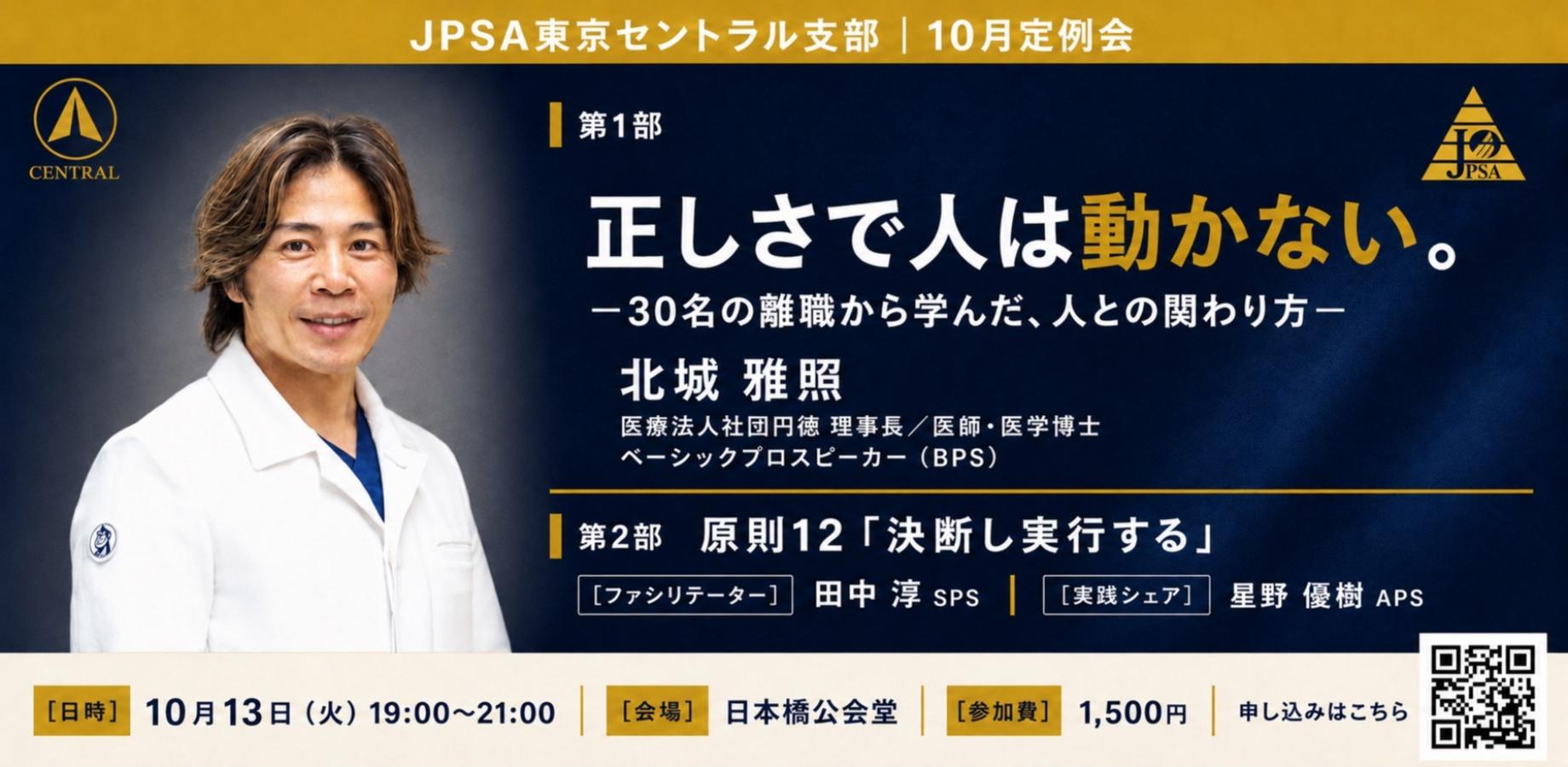JPSA東京セントラル支部10月定例会