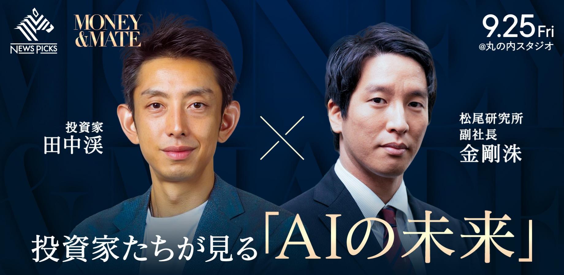NewsPicks人気番組「MONEY&MATE」公開収録のお知らせ【田中渓×松尾研究所 副社長 金剛洙】