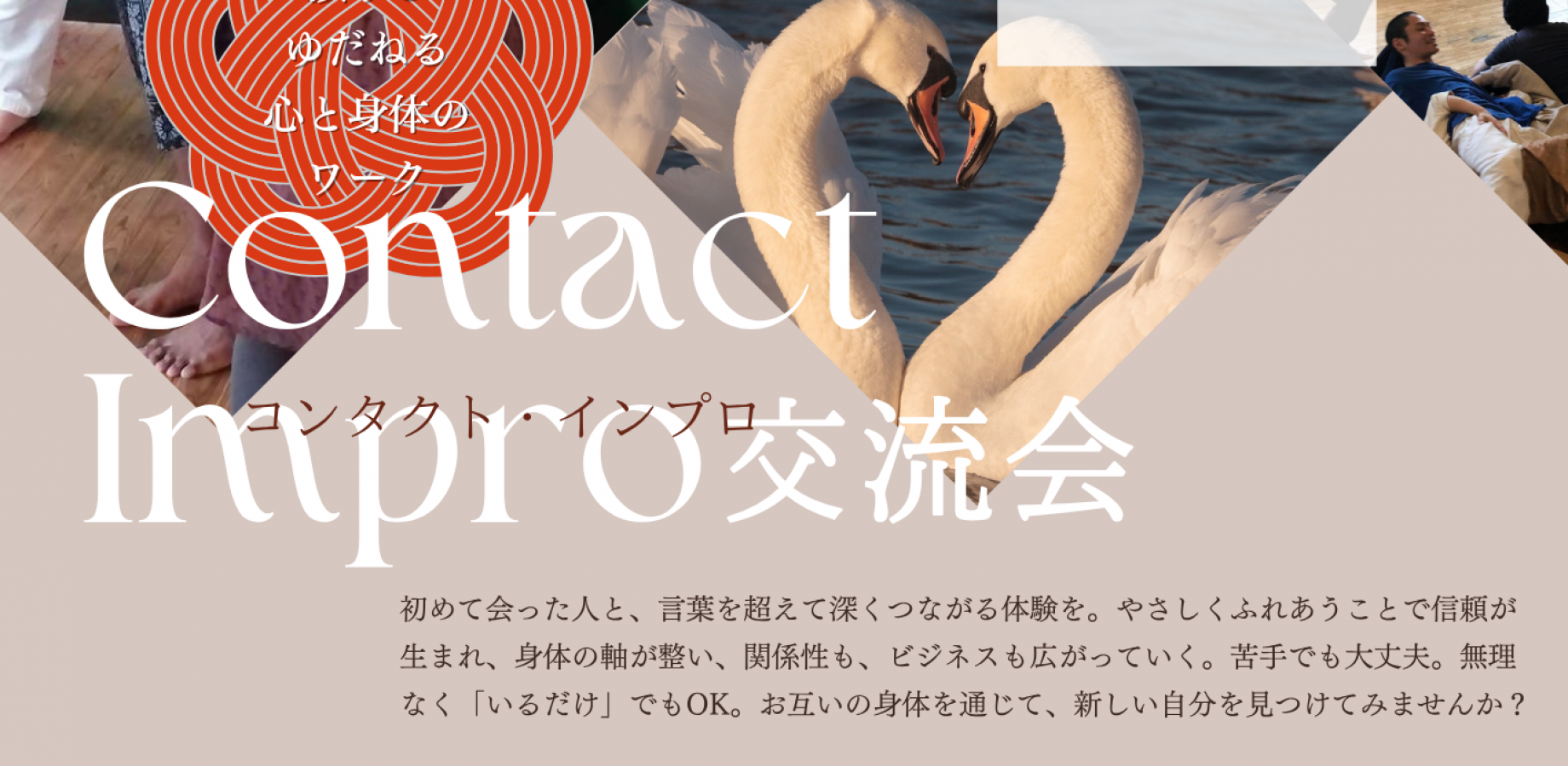 コンタクトインプロ交流会