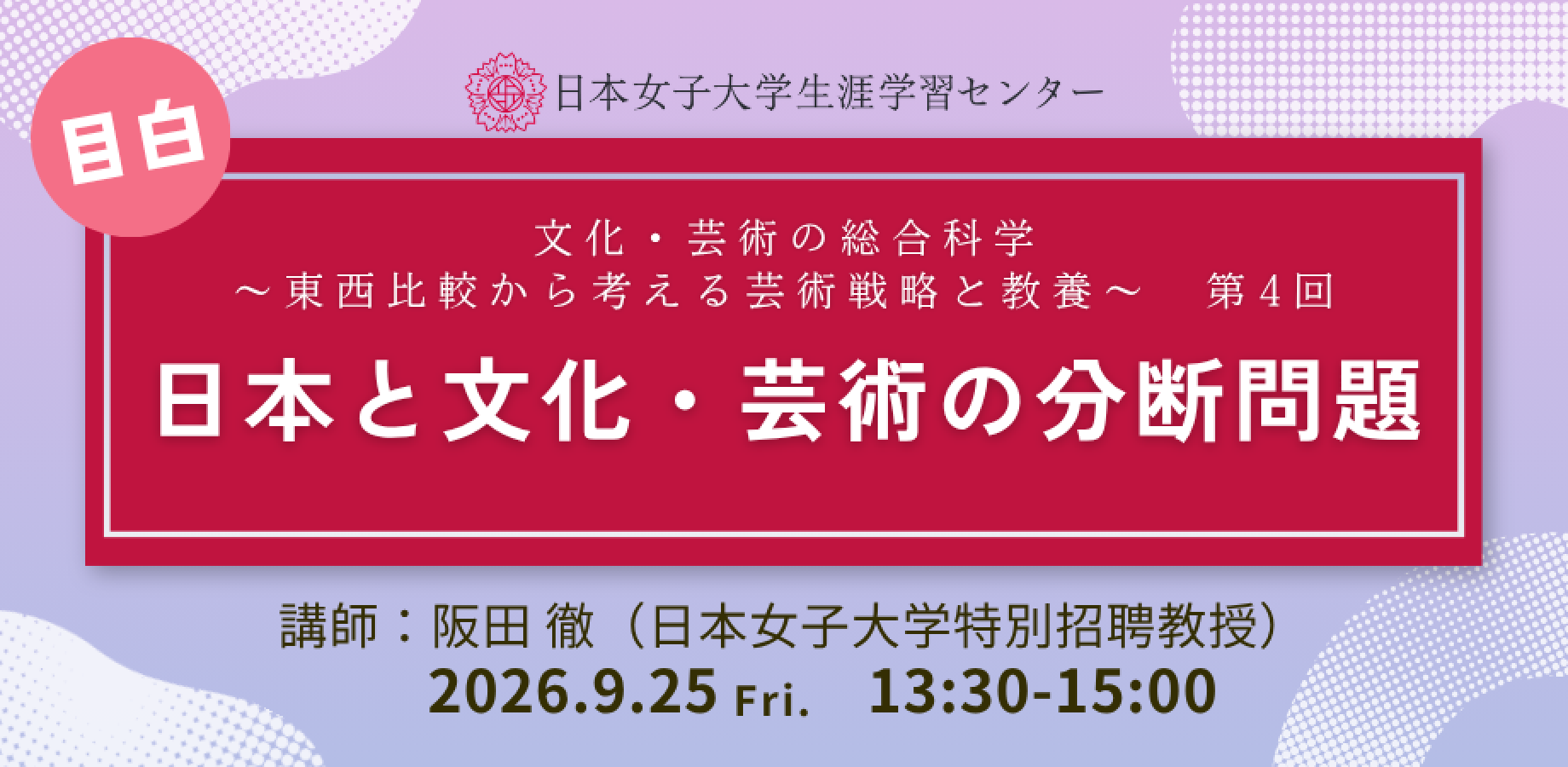 日本女子大学生涯学習センター【日本と文化・芸術の分断問題 　文化・芸術の総合科学  ～東西比較から考える芸術戦略と教養～】