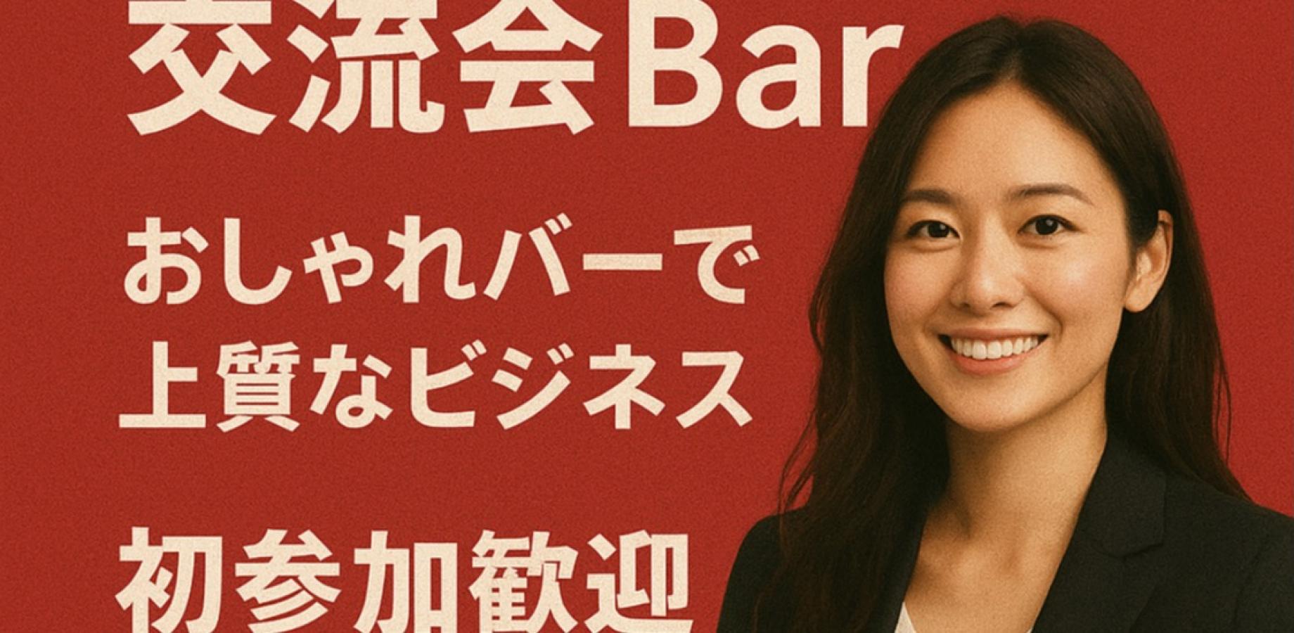 新宿ビジネス交流会 ～おしゃれなバーで広がる、上質なビジネスのご縁～