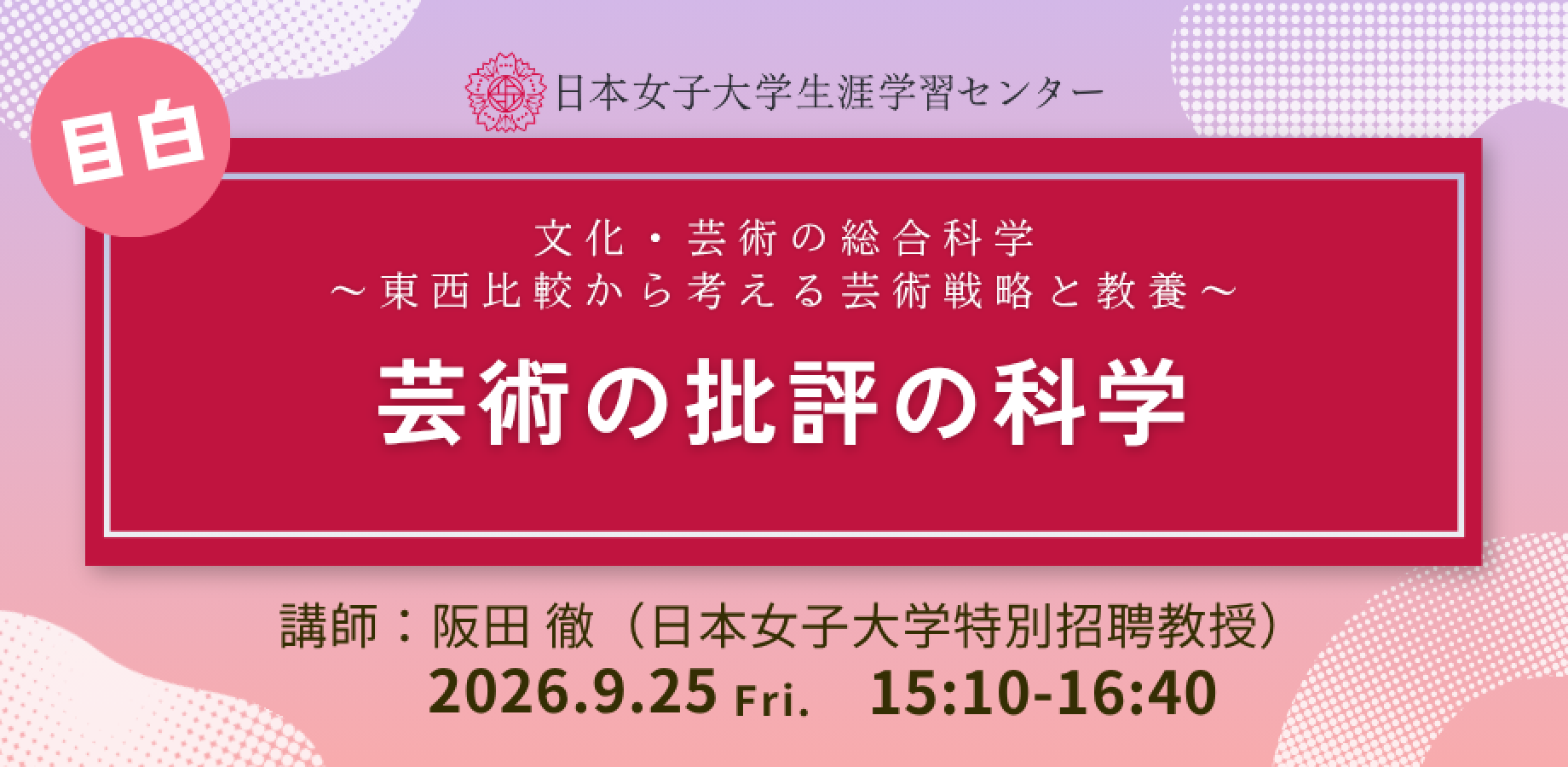 日本女子大学生涯学習センター【芸術の批評の科学　 文化・芸術の総合科学  ～東西比較から考える芸術戦略と教養～】