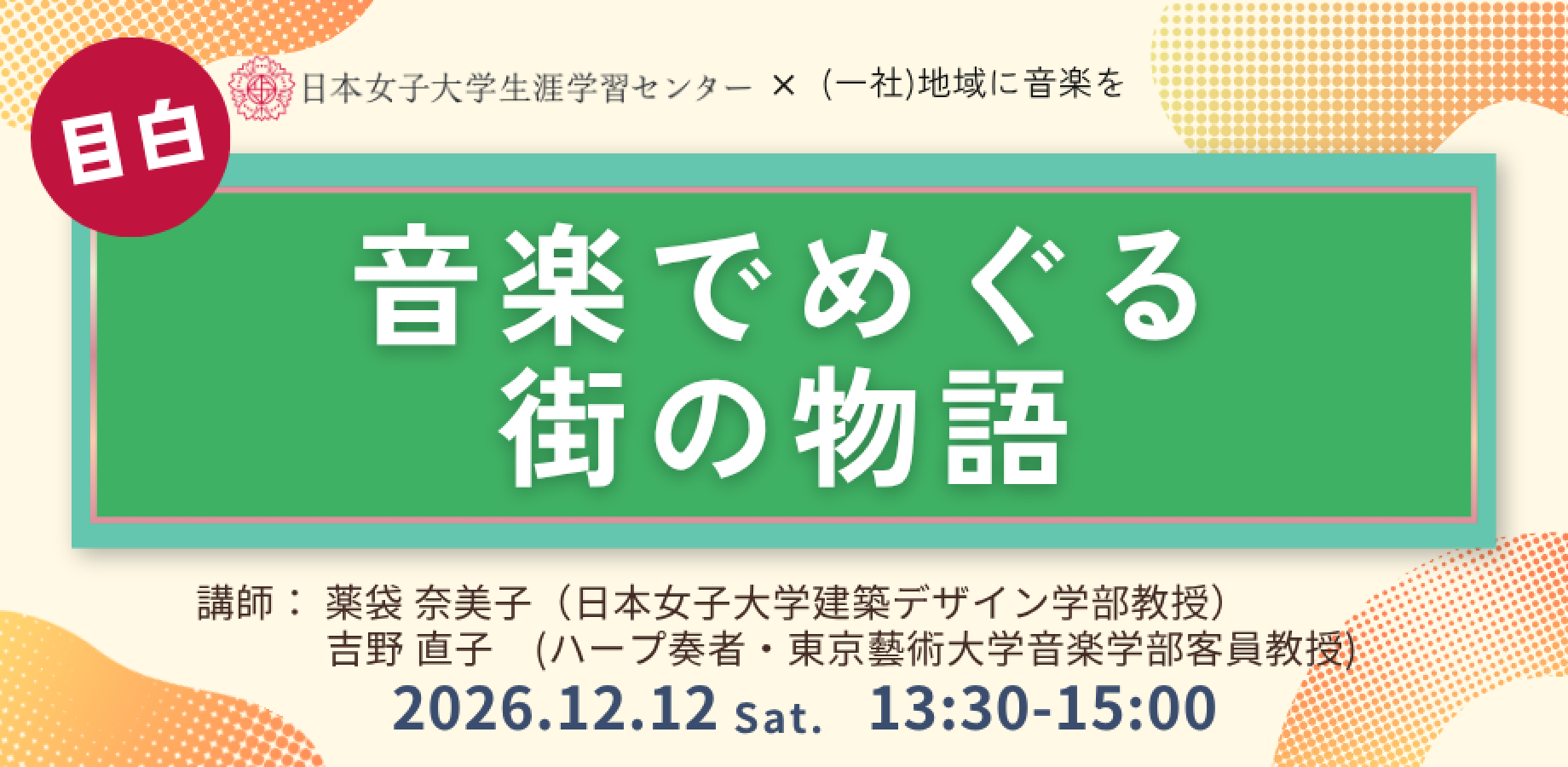 日本女子大学生涯学習センター【音楽でめぐる街の物語】一般社団法人地域に音楽を 連携講座