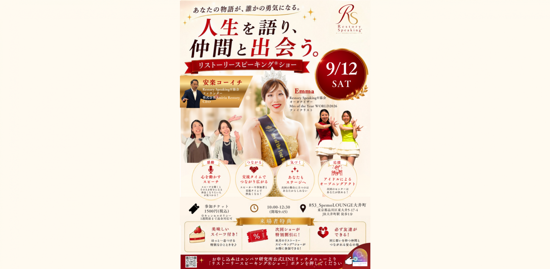 人生を語り、仲間と出会うリストーリースピーキング®ショー