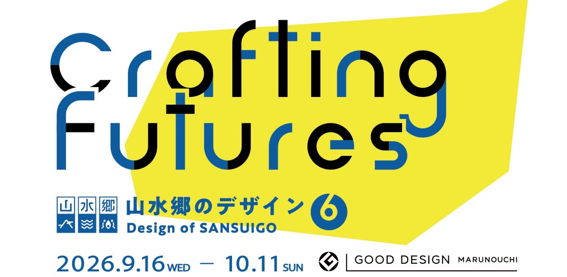 GOOD DESIGN Marunouchi企画展「山水郷のデザイン展6 Crafting Futures」オープニングトーク・交流会