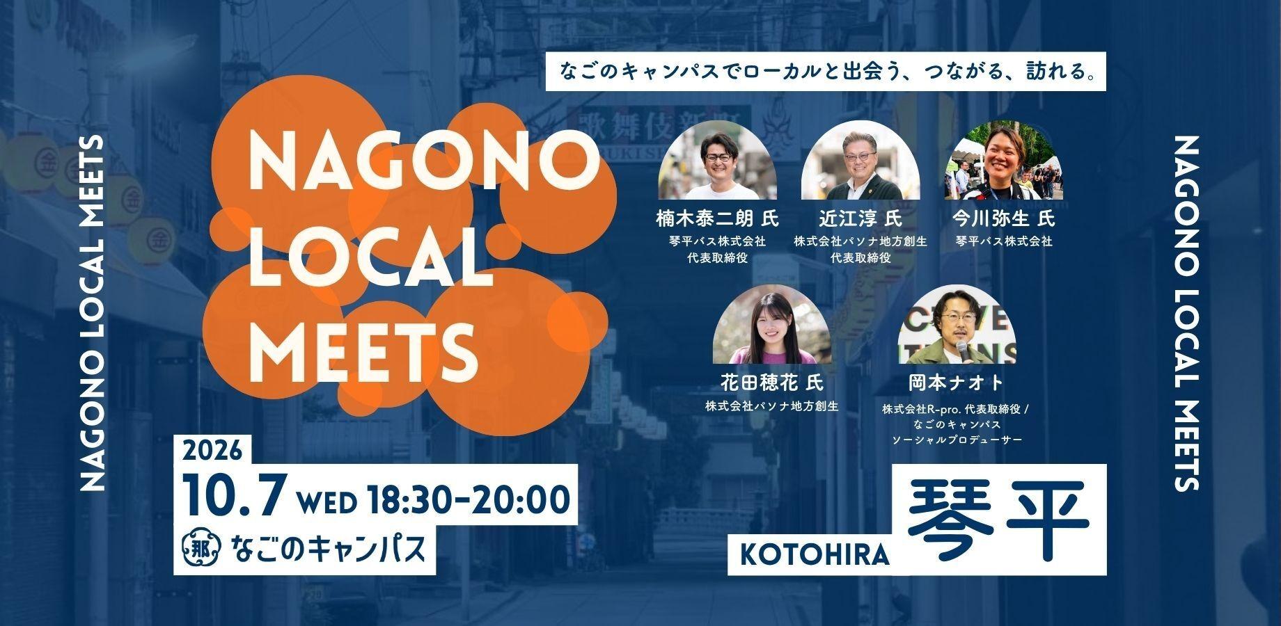 なごのキャンパスでローカルと出会う、つながる、訪れる。NAGONO LOCAL MEETS 「琴平 -KOTOHIRA-」