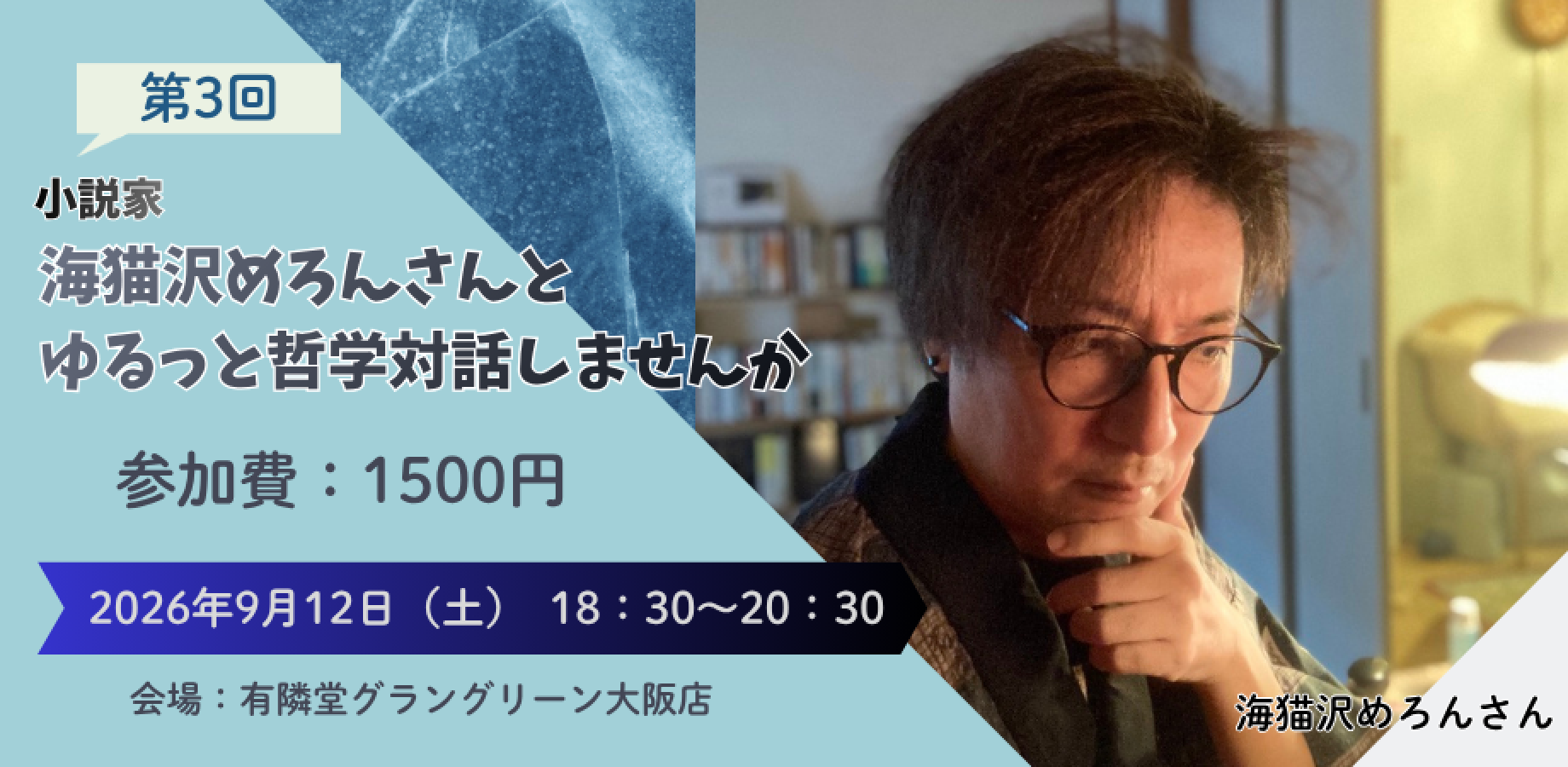 第3回　小説家・海猫沢めろんさんと、ゆるっと哲学対話しませんか？