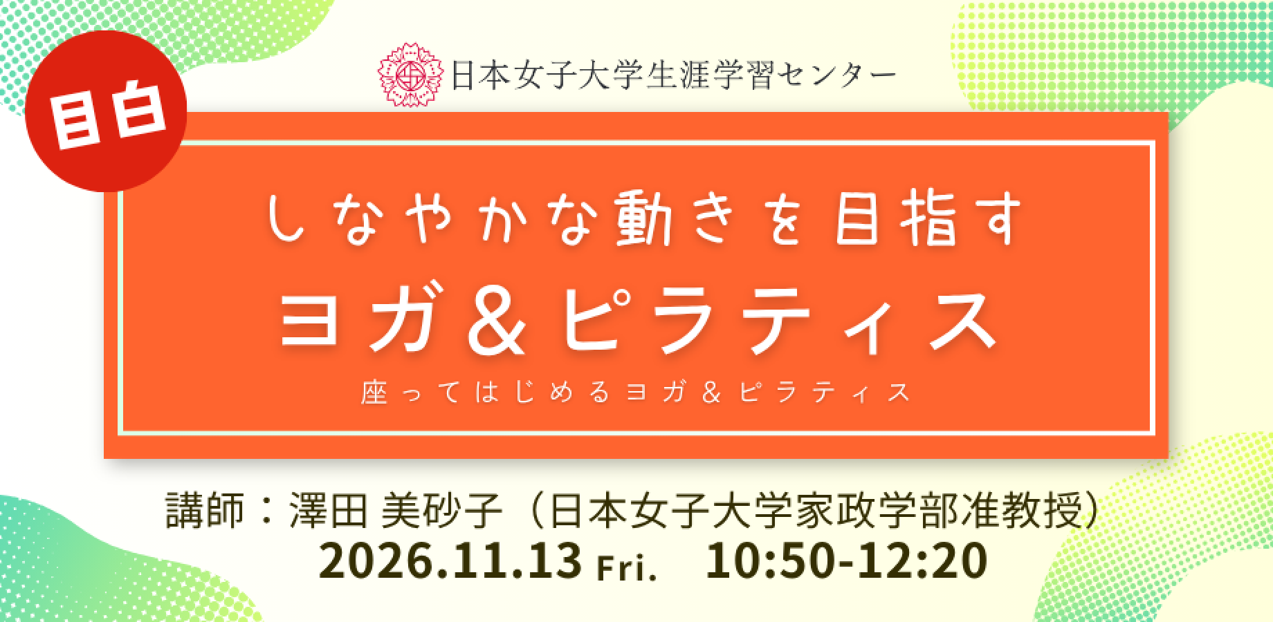 日本女子大学生涯学習センター【しなやかな動きを目指すヨガ＆ピラティス】
