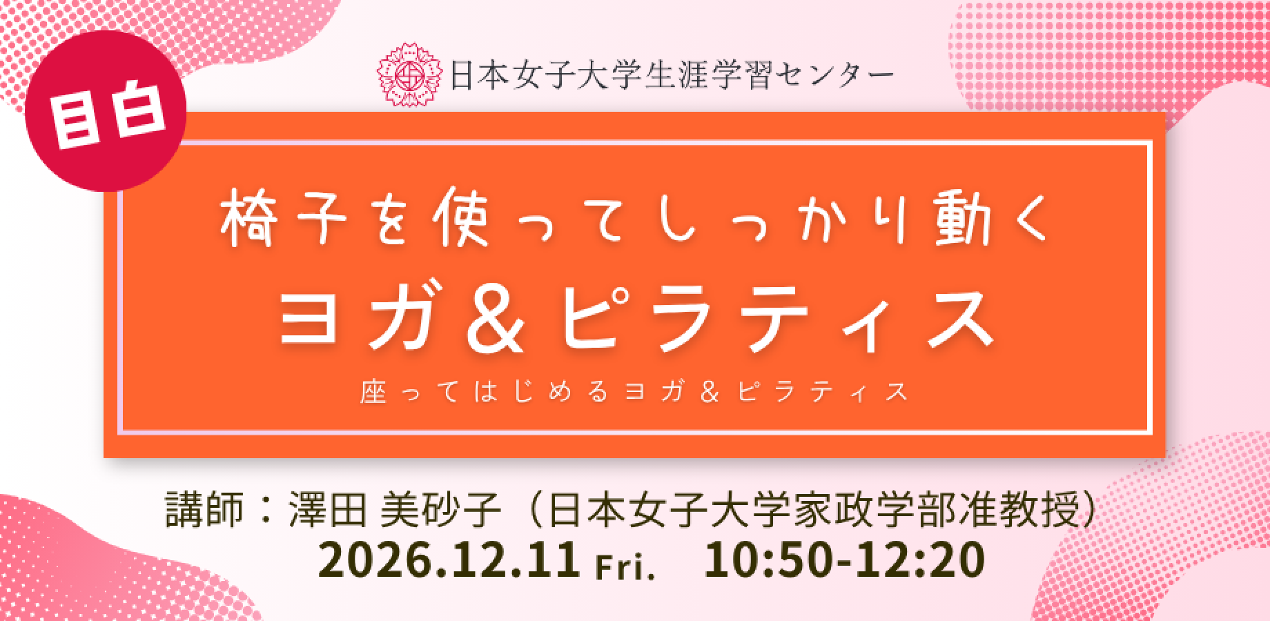 日本女子大学生涯学習センター【椅子を使ってしっかり動くヨガ＆ピラティス】