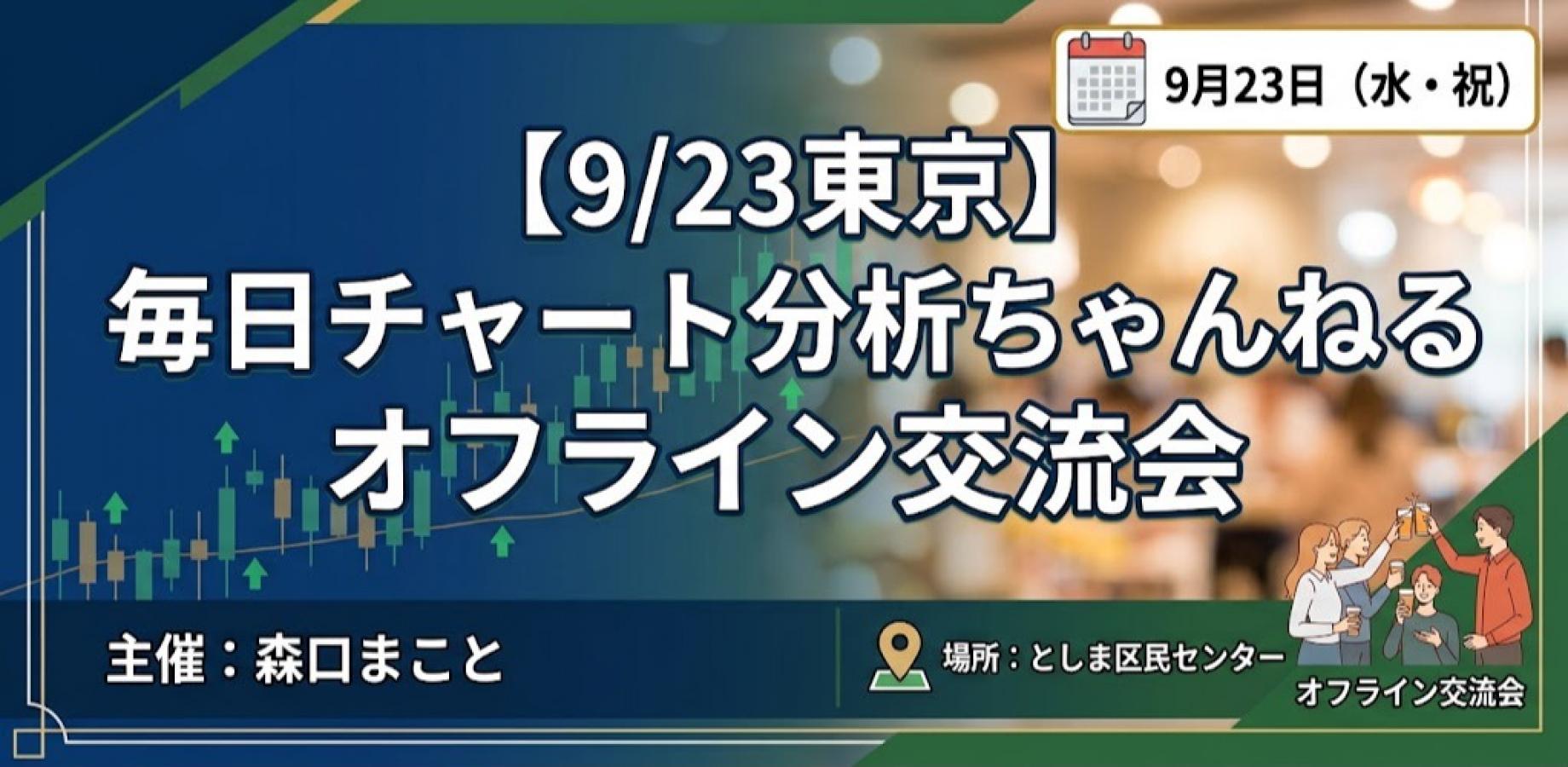 【9/23東京】毎日チャート分析ちゃんねる オフライン交流会