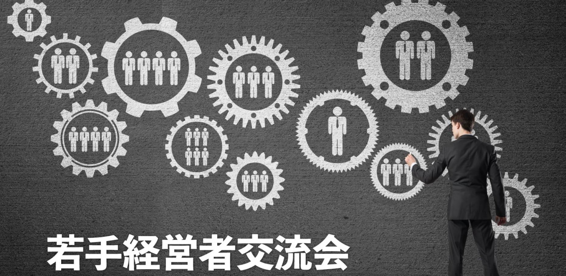 若手経営者交流会 2026年11月10日【大阪・北新地】20代・30代の起業家、実業家の交流イベント