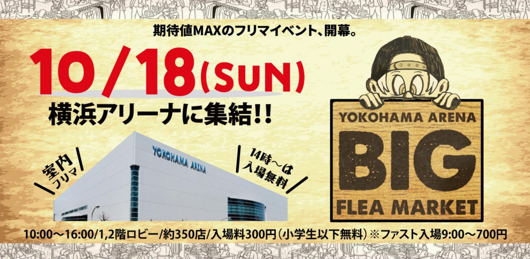 横浜アリーナBIGフリーマーケット1018